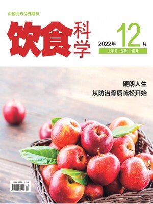 cover image of 饮食科学2022年第12期